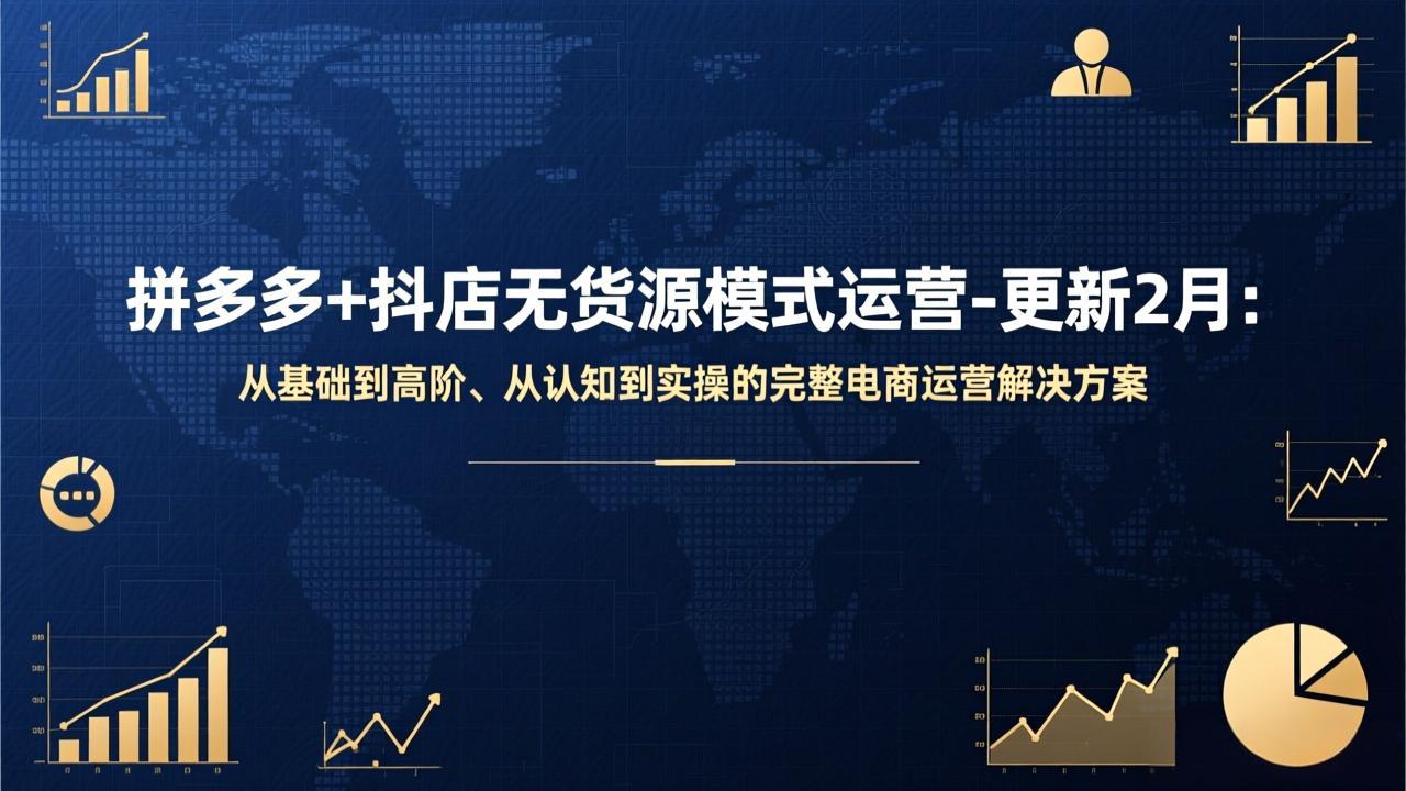 拼多多+抖店无货源模式运营-更新2月：从基础到高阶、从认知到实操的完整电商运营解决方案网络赚钱,项目资源网,副业资源网,兼职项目,网赚课程-副业赚钱-互联网创业-独家轻创IP大圣网创