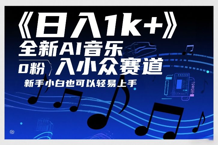 日入1k+，全新AI音乐入小众赛道，0粉上车，新手小白也可以轻易上手【揭秘】网络赚钱,项目资源网,副业资源网,兼职项目,网赚课程-副业赚钱-互联网创业-独家轻创IP大圣网创