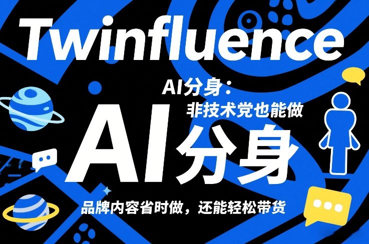 Twinfluence AI分身：非技术党也能做，品牌内容省时做，还能轻松带货网络赚钱,项目资源网,副业资源网,兼职项目,网赚课程-副业赚钱-互联网创业-独家轻创IP大圣网创