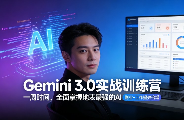 Gemini 3.0实战训练营，一周时间，全面掌握地表最强的AI，副业+工作提效倍增网络赚钱,项目资源网,副业资源网,兼职项目,网赚课程-副业赚钱-互联网创业-独家轻创IP大圣网创