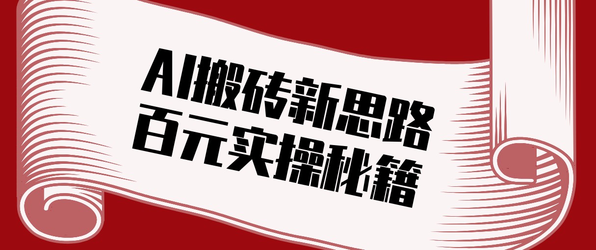 头条AI搬砖新思路！利用AI自动剪辑原创视频，日均收益100+的实操秘籍网络赚钱,项目资源网,副业资源网,兼职项目,网赚课程-副业赚钱-互联网创业-独家轻创IP大圣网创