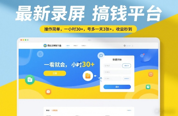 最新录屏搞钱平台，操作简单，一看就会，一小时30+，号多一天3张+，收益秒到【揭秘】网络赚钱,项目资源网,副业资源网,兼职项目,网赚课程-副业赚钱-互联网创业-独家轻创IP大圣网创