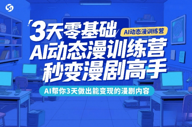 3天零基础AI动态漫训练营，秒变漫剧高手，AI帮你3天做出能变现的漫剧内容网络赚钱,项目资源网,副业资源网,兼职项目,网赚课程-副业赚钱-互联网创业-独家轻创IP大圣网创