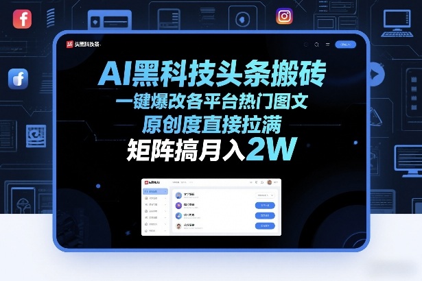 AI黑科技头条搬砖，一键爆改各平台热门图文，原创度直接拉满，矩阵搞月入2W+【揭秘】网络赚钱,项目资源网,副业资源网,兼职项目,网赚课程-副业赚钱-互联网创业-独家轻创IP大圣网创