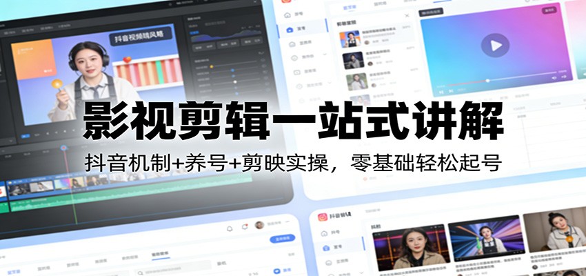 影视剪辑一站式讲解：抖音机制+养号+剪映实操，零基础轻松起号网络赚钱,项目资源网,副业资源网,兼职项目,网赚课程-副业赚钱-互联网创业-独家轻创IP大圣网创