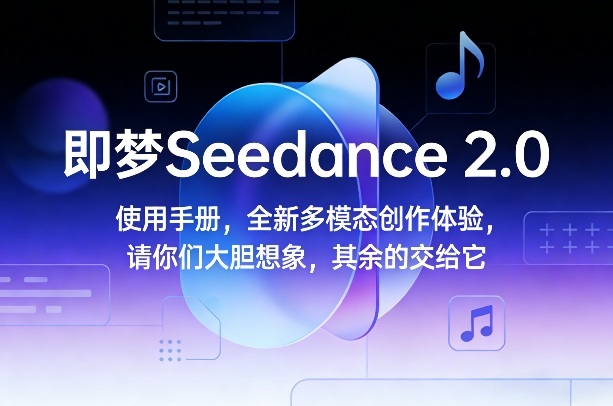即梦Seedance 2.0使用手册，全新多模态创作体验，请你们大胆想象，其余的交给它网络赚钱,项目资源网,副业资源网,兼职项目,网赚课程-副业赚钱-互联网创业-独家轻创IP大圣网创