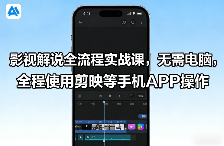 影视解说全流程实战课,无需电脑,全程使用剪映等手机APP操作网络赚钱,项目资源网,副业资源网,兼职项目,网赚课程-副业赚钱-互联网创业-独家轻创IP大圣网创