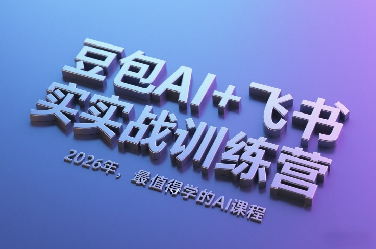 豆包AI+飞书实战训练营，2026年，最值得学的AI课程网络赚钱,项目资源网,副业资源网,兼职项目,网赚课程-副业赚钱-互联网创业-独家轻创IP大圣网创