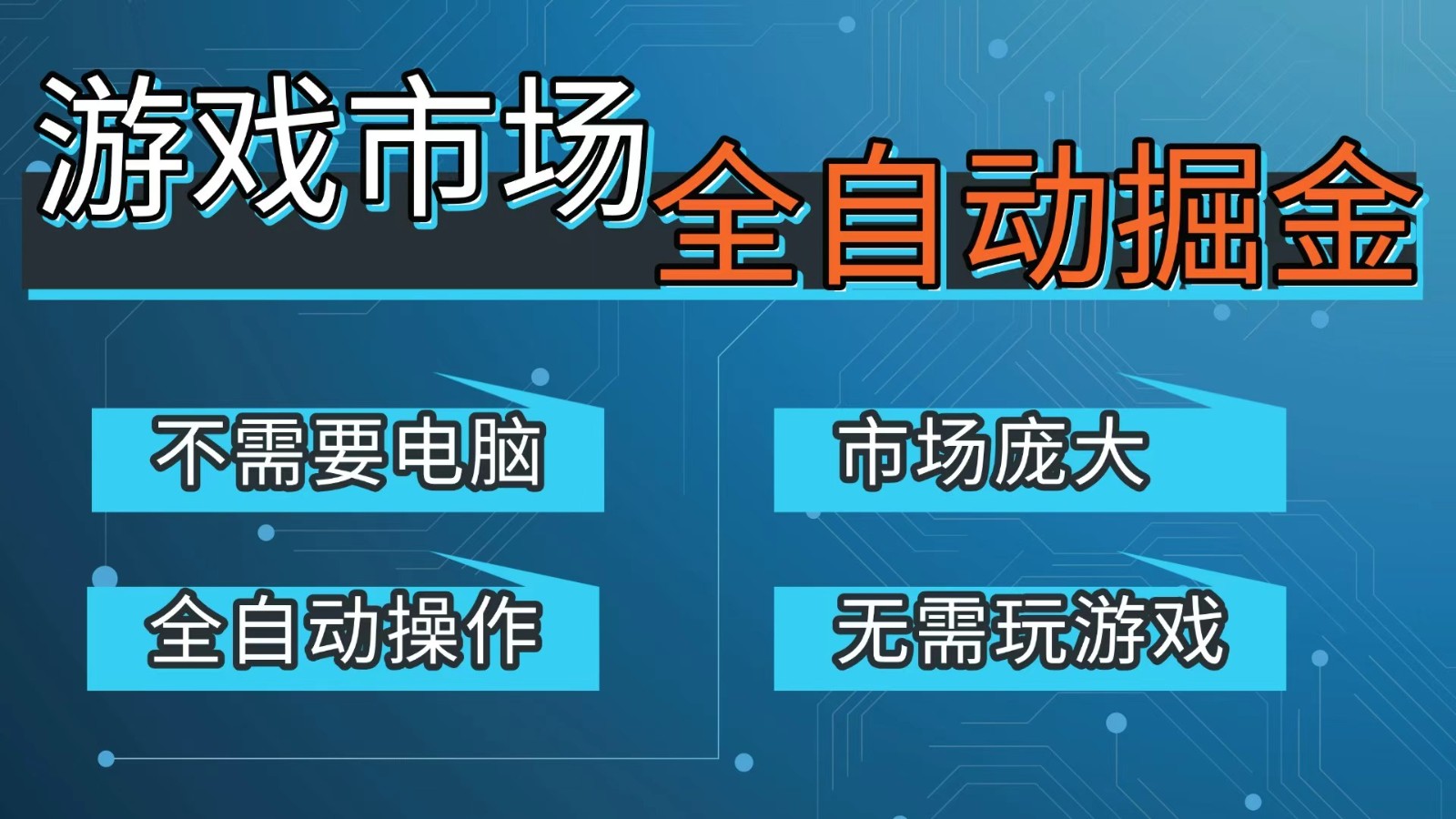 游戏交易平台自动掘金，手机即可完成所有操作，稳定每日300+【开年重磅升级】网络赚钱,项目资源网,副业资源网,兼职项目,网赚课程-副业赚钱-互联网创业-独家轻创IP大圣网创