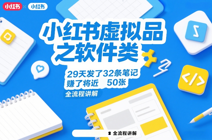 小红书虚拟品之软件类，29天发了32条笔记，賺了将近50张，全流程讲解网络赚钱,项目资源网,副业资源网,兼职项目,网赚课程-副业赚钱-互联网创业-独家轻创IP大圣网创
