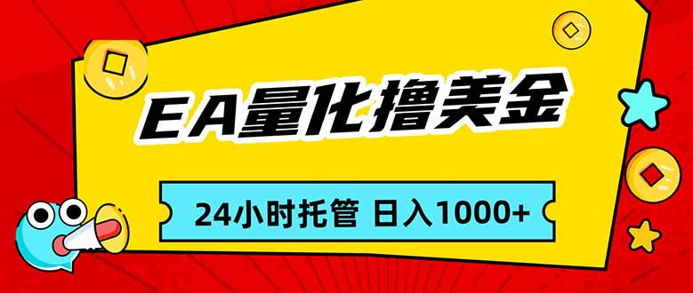 EA黄金量化,24小时不间断撸美金,小白轻松入手,日入1000网络赚钱,项目资源网,副业资源网,兼职项目,网赚课程-副业赚钱-互联网创业-独家轻创IP大圣网创