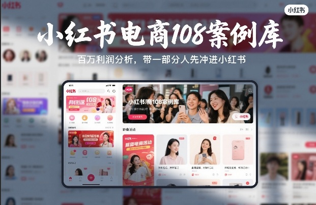 小红书电商108案例库，百W利润分析，带一部分人先冲进小红书【文档】网络赚钱,项目资源网,副业资源网,兼职项目,网赚课程-副业赚钱-互联网创业-独家轻创IP大圣网创