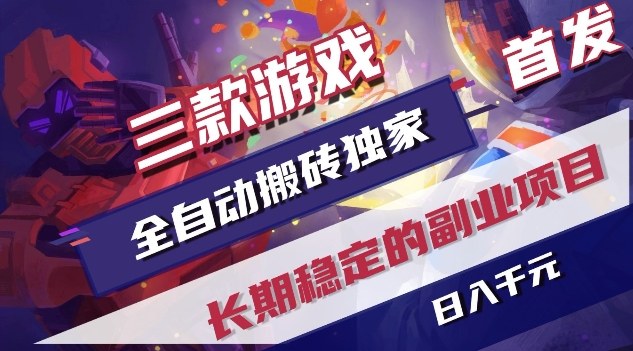 三款游戏全自动搬砖独家首发，日入1K，全自动无需人工操作，长期稳定的副业项目【揭秘】网络赚钱,项目资源网,副业资源网,兼职项目,网赚课程-副业赚钱-互联网创业-独家轻创IP大圣网创