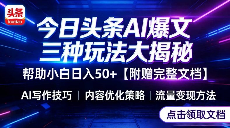 今日头条三大玩法一次性讲透，小白也能轻松上手，附带指令文档，帮助你日入50+【附赠详细文档】网络赚钱,项目资源网,副业资源网,兼职项目,网赚课程-副业赚钱-互联网创业-独家轻创IP大圣网创