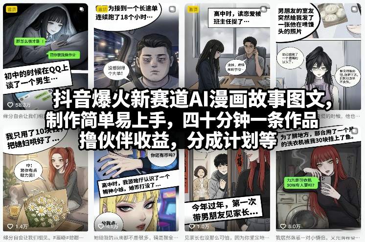 抖音爆火新赛道AI漫画故事图文，制作简单易上手，四十分钟一条作品，撸伙伴收益，分成计划等网络赚钱,项目资源网,副业资源网,兼职项目,网赚课程-副业赚钱-互联网创业-独家轻创IP大圣网创
