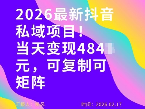 26年最新抖音私域玩法，当天变现4张+，可复制可粘贴，新手小白可做网络赚钱,项目资源网,副业资源网,兼职项目,网赚课程-副业赚钱-互联网创业-独家轻创IP大圣网创