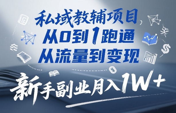 私域教辅项目，从0到1跑通，从流量到变现，新手副业月入1W+网络赚钱,项目资源网,副业资源网,兼职项目,网赚课程-副业赚钱-互联网创业-独家轻创IP大圣网创