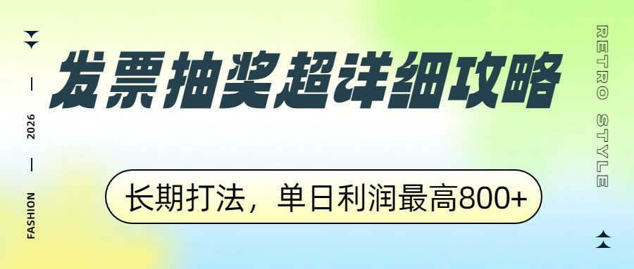 发票抽奖超详细攻略，长期打法，单日利润最高800+网络赚钱,项目资源网,副业资源网,兼职项目,网赚课程-副业赚钱-互联网创业-独家轻创IP大圣网创