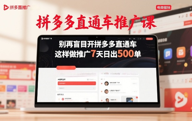 拼多多直通车推广课，别再盲目开拼多多直通车，这样做推广7天日出500单网络赚钱,项目资源网,副业资源网,兼职项目,网赚课程-副业赚钱-互联网创业-独家轻创IP大圣网创