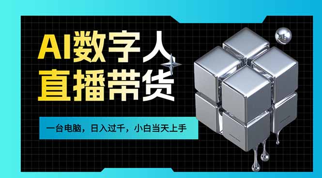 AI数字人直播带货风口已来，一台电脑在家日入过千，小白当天上手的赚钱技能网络赚钱,项目资源网,副业资源网,兼职项目,网赚课程-副业赚钱-互联网创业-独家轻创IP大圣网创