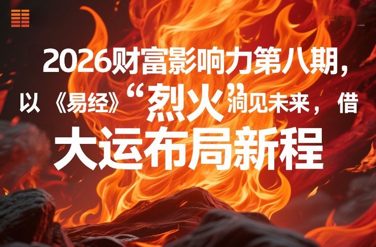 2026财富影响力第八期,以《易经》智慧洞见未来,借“离火”大运布局新程网络赚钱,项目资源网,副业资源网,兼职项目,网赚课程-副业赚钱-互联网创业-独家轻创IP大圣网创