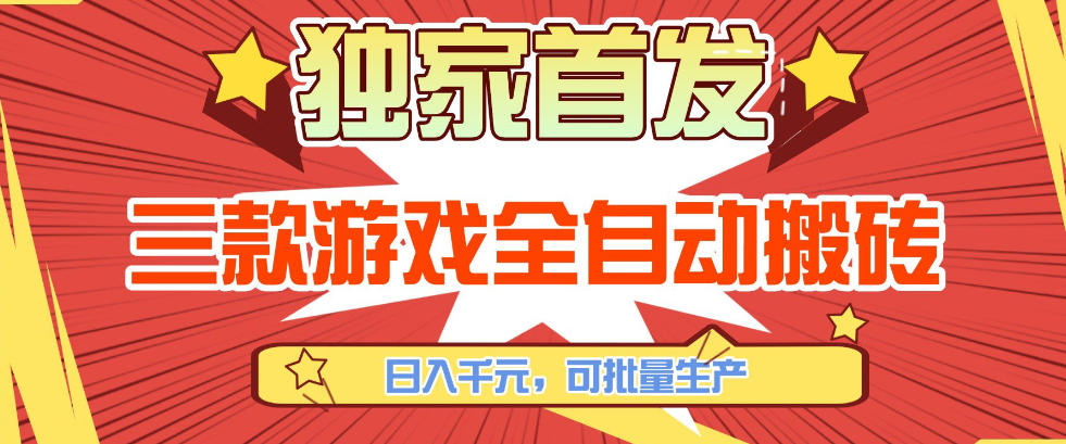 【独家首发】三款游戏全自动搬砖，日入1K+，可批量生产，小白也能做【揭秘】网络赚钱,项目资源网,副业资源网,兼职项目,网赚课程-副业赚钱-互联网创业-独家轻创IP大圣网创