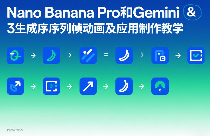 Nano Banana Pro和Gemini 3生成序列帧动画及应用制作教学网络赚钱,项目资源网,副业资源网,兼职项目,网赚课程-副业赚钱-互联网创业-独家轻创IP大圣网创