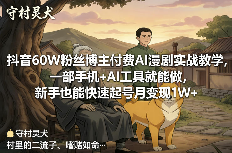 抖音60W粉丝博主付费AI漫剧实战教学，一部手机+AI工具就能做，新手也能快速起号月变现1W+网络赚钱,项目资源网,副业资源网,兼职项目,网赚课程-副业赚钱-互联网创业-独家轻创IP大圣网创
