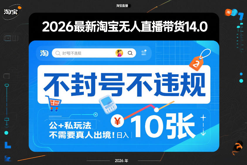 2026最新淘宝无人直播带货14.0,不封号不违规,公+私玩法,不需要真人出境,日入10张【揭秘】网络赚钱,项目资源网,副业资源网,兼职项目,网赚课程-副业赚钱-互联网创业-独家轻创IP大圣网创