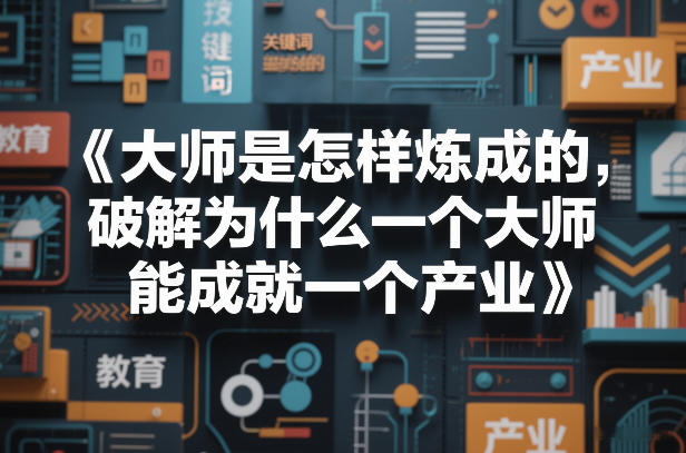 大师是怎样炼成的，破解为什么一个大师，能成就一个产业【电子书】网络赚钱,项目资源网,副业资源网,兼职项目,网赚课程-副业赚钱-互联网创业-独家轻创IP大圣网创