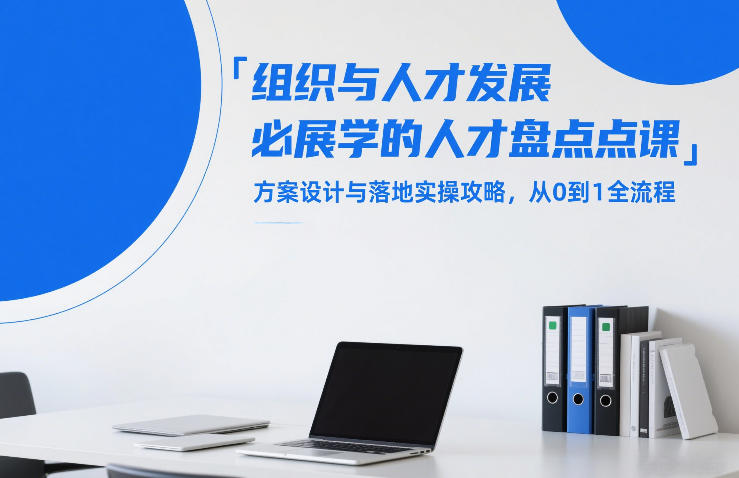 组织与人才发展必学的人才盘点课，方案设计与落地实操攻略，从0到1全流程网络赚钱,项目资源网,副业资源网,兼职项目,网赚课程-副业赚钱-互联网创业-独家轻创IP大圣网创