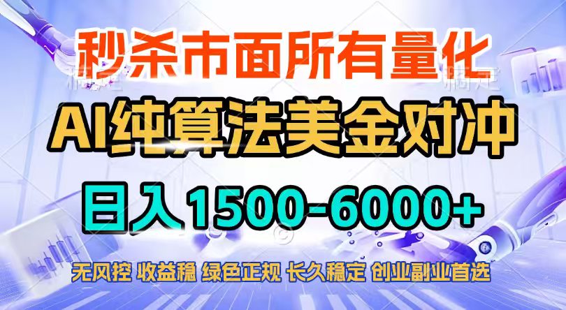 2026全网首发黑马项目,AI美金算法对冲,日入2000-6000+,稳定长效0风险,彻底告别996四工资...网络赚钱,项目资源网,副业资源网,兼职项目,网赚课程-副业赚钱-互联网创业-独家轻创IP大圣网创