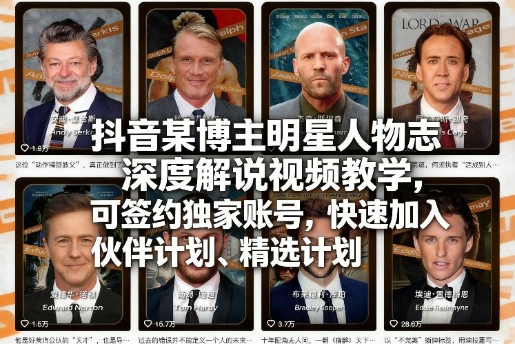 抖音某博主明星人物志深度解说视频教学,可签约独家账号,快速加入伙伴计划、精选计划网络赚钱,项目资源网,副业资源网,兼职项目,网赚课程-副业赚钱-互联网创业-独家轻创IP大圣网创