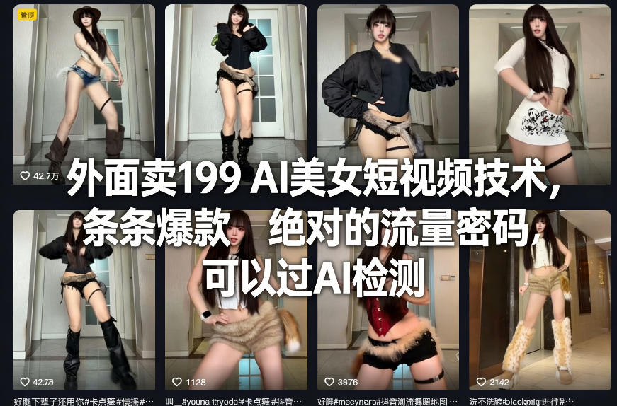 外面卖199 AI美女短视频技术，条条爆款，绝对的流量密码，可以过AI检测网络赚钱,项目资源网,副业资源网,兼职项目,网赚课程-副业赚钱-互联网创业-独家轻创IP大圣网创