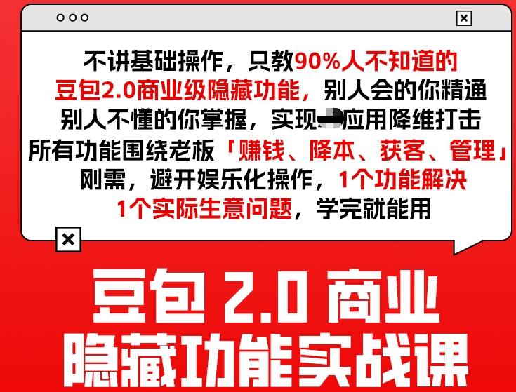 豆包2.0商业隐藏功能实战课2026，1个功能解决1个实际生意问题，学完就能用网络赚钱,项目资源网,副业资源网,兼职项目,网赚课程-副业赚钱-互联网创业-独家轻创IP大圣网创