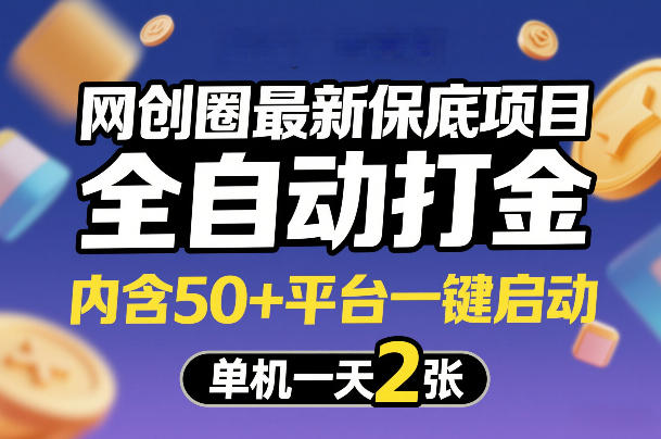 网创圈最新保底项目，全自动打金，内含50+平台一键启动，单机一天2张+【揭秘】网络赚钱,项目资源网,副业资源网,兼职项目,网赚课程-副业赚钱-互联网创业-独家轻创IP大圣网创