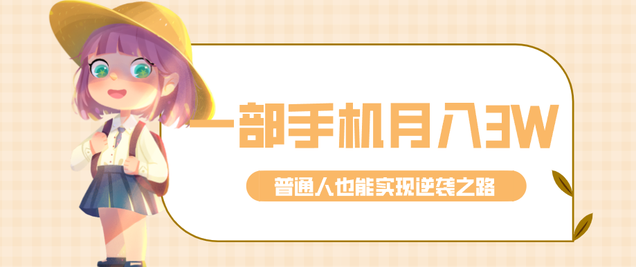 仅靠一部手机，月入到手3w+！知乎热点拉新普通人也能实现逆袭之路！网络赚钱,项目资源网,副业资源网,兼职项目,网赚课程-副业赚钱-互联网创业-独家轻创IP大圣网创
