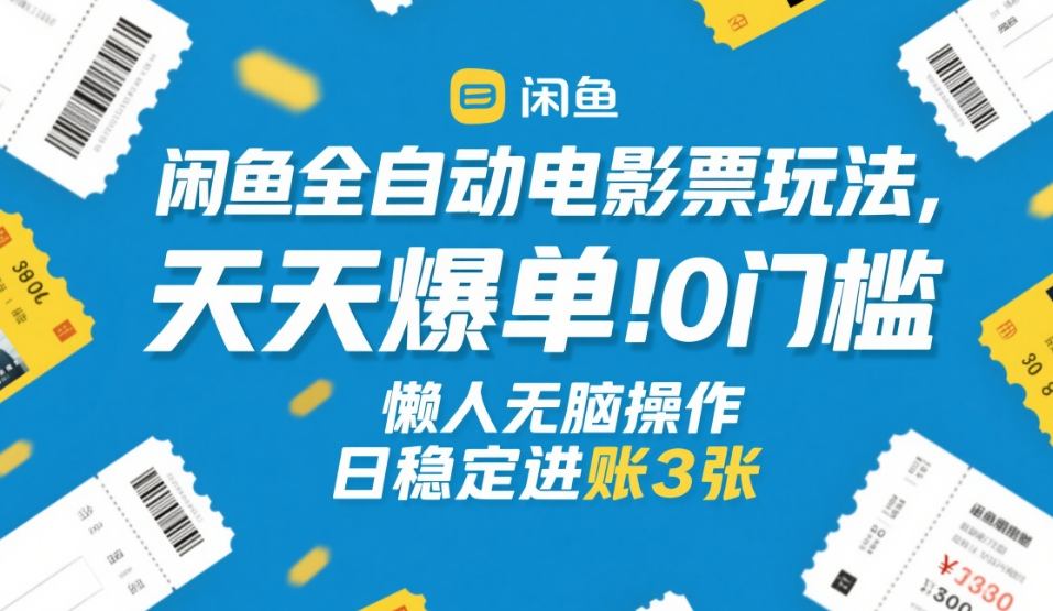 闲鱼全自动电影票玩法，天天爆单，0门槛，懒人无脑操作，日稳定进账3张+【揭秘】网络赚钱,项目资源网,副业资源网,兼职项目,网赚课程-副业赚钱-互联网创业-独家轻创IP大圣网创