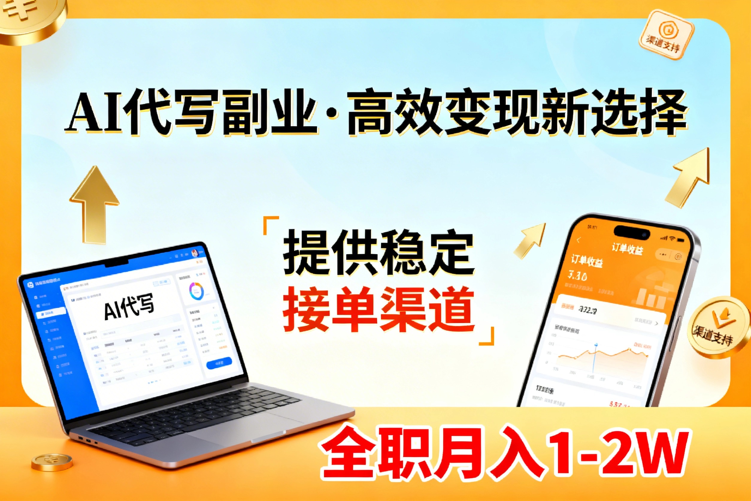 AI代写副业,高效变现,提供渠道,永不失业副业兼职 全职月入1-2W【SOP手册】网络赚钱,项目资源网,副业资源网,兼职项目,网赚课程-副业赚钱-互联网创业-独家轻创IP大圣网创