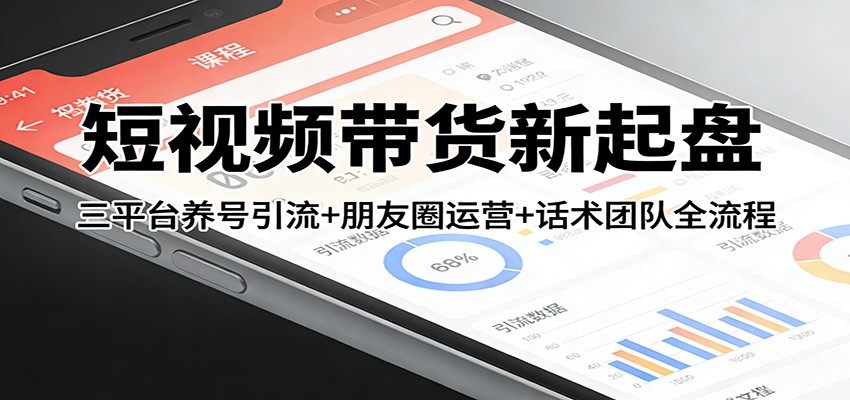 短视频带货新起盘：三平台养号引流+朋友圈运营+话术团队全流程网络赚钱,项目资源网,副业资源网,兼职项目,网赚课程-副业赚钱-互联网创业-独家轻创IP大圣网创