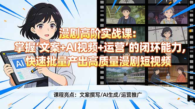 漫剧高阶实战课:掌握“文案+AI视频+运营”的闭环能力,快速批量产出高质量漫剧短视频网络赚钱,项目资源网,副业资源网,兼职项目,网赚课程-副业赚钱-互联网创业-独家轻创IP大圣网创