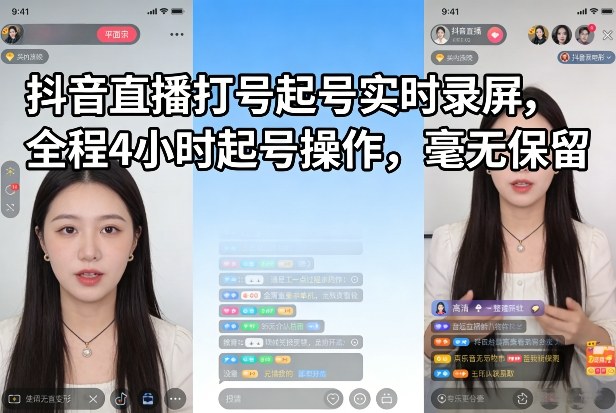 抖音直播打号起号实时录屏，全程4小时起号操作，毫无保留网络赚钱,项目资源网,副业资源网,兼职项目,网赚课程-副业赚钱-互联网创业-独家轻创IP大圣网创