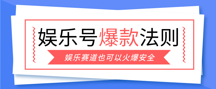 娱乐号爆文深度拆解“安全”爆款秘籍,新手也能轻松上手写单篇10万+网络赚钱,项目资源网,副业资源网,兼职项目,网赚课程-副业赚钱-互联网创业-独家轻创IP大圣网创