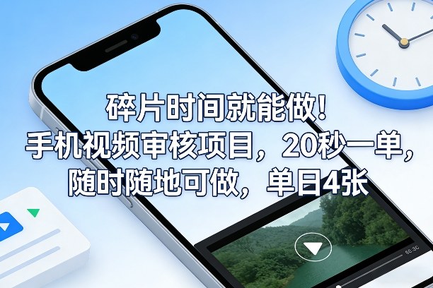 碎片时间就能做!手机视频审核项目,20秒一单,随时随地可做,单日4张+【揭秘】网络赚钱,项目资源网,副业资源网,兼职项目,网赚课程-副业赚钱-互联网创业-独家轻创IP大圣网创