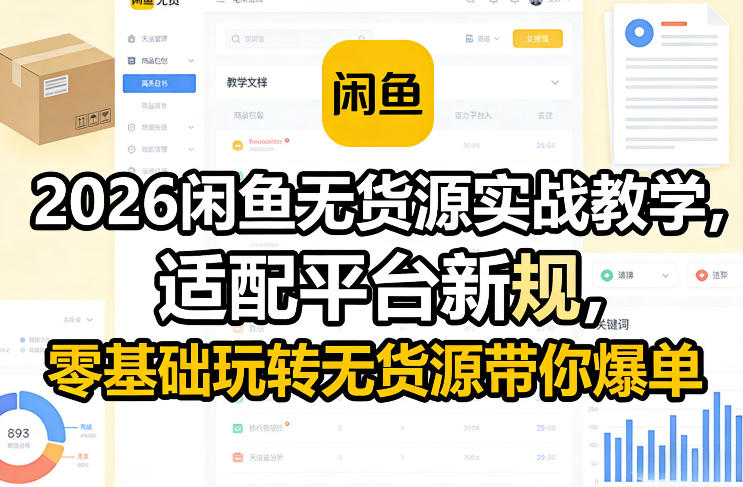 2026闲鱼无货源实战教学,适配平台新规,零基础玩转无货源带你爆单网络赚钱,项目资源网,副业资源网,兼职项目,网赚课程-副业赚钱-互联网创业-独家轻创IP大圣网创