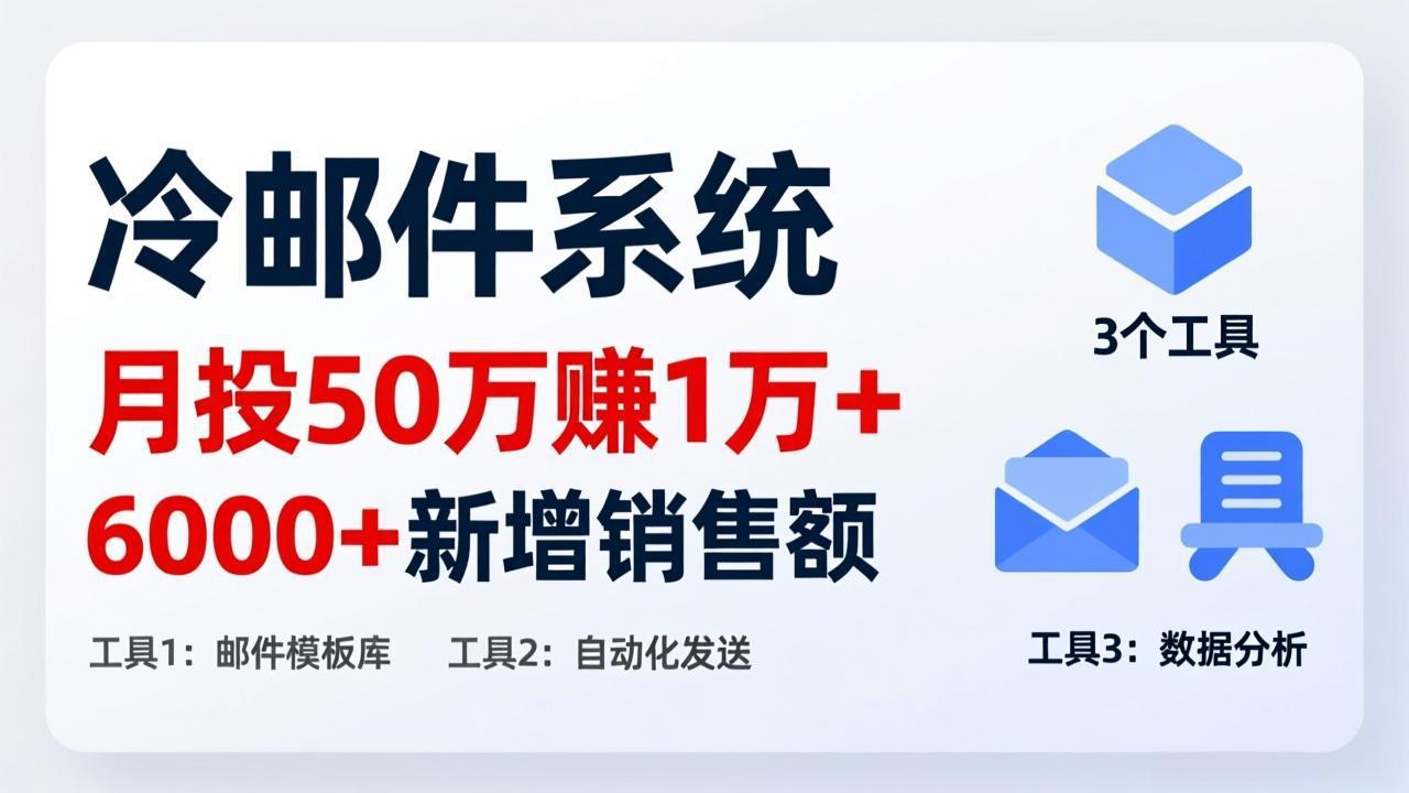 月投 50 刀赚 1 万 +！冷邮件系统：6000 + 新增销售额，靠 3 个工具轻松搞网络赚钱,项目资源网,副业资源网,兼职项目,网赚课程-副业赚钱-互联网创业-独家轻创IP大圣网创
