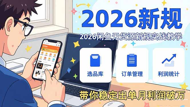 2026闲鱼无货源新规实战教学,从零基础搭建账号到选品上架运营,带你稳定出单月利润破万网络赚钱,项目资源网,副业资源网,兼职项目,网赚课程-副业赚钱-互联网创业-独家轻创IP大圣网创