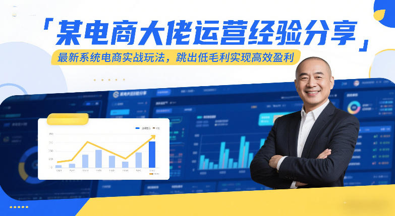 某电商大佬运营经验分享，最新系统电商实战玩法，跳出低毛利实现高效盈利(更新)网络赚钱,项目资源网,副业资源网,兼职项目,网赚课程-副业赚钱-互联网创业-独家轻创IP大圣网创