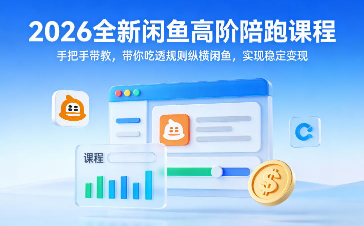 2026全新闲鱼高阶陪跑课程，手把手带教，带你吃透规则纵横闲鱼，实现稳定变现网络赚钱,项目资源网,副业资源网,兼职项目,网赚课程-副业赚钱-互联网创业-独家轻创IP大圣网创