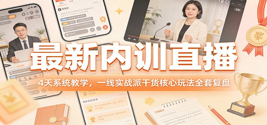 最新内训直播,4天系统教学,一线实战派干货核心玩法全套复盘网络赚钱,项目资源网,副业资源网,兼职项目,网赚课程-副业赚钱-互联网创业-独家轻创IP大圣网创
